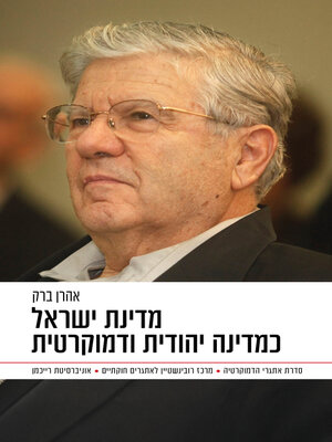 cover image of מדינת ישראל כמדינה יהודית ודמוקרטית